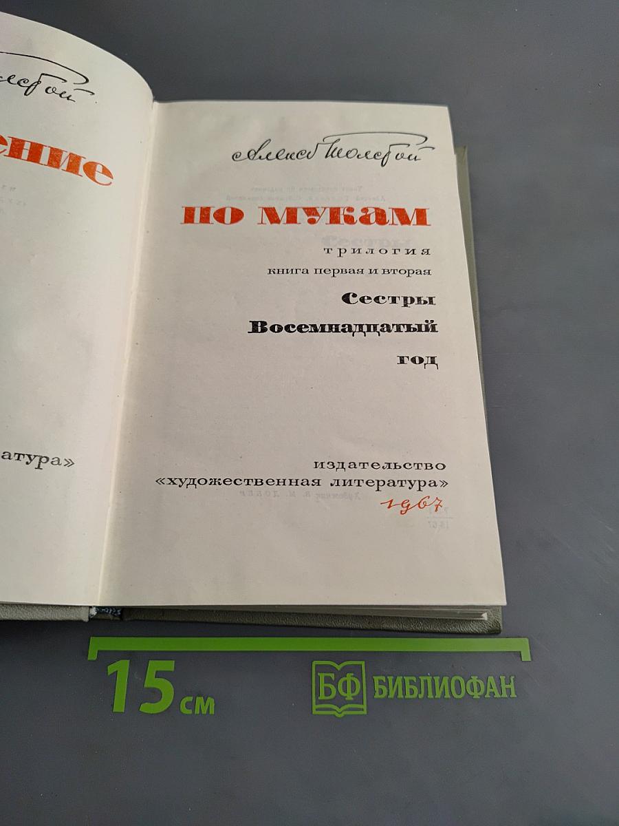 Хождение по мукам. Трилогия. Книга первая и вторая. Сестры. Восемнадцатый год