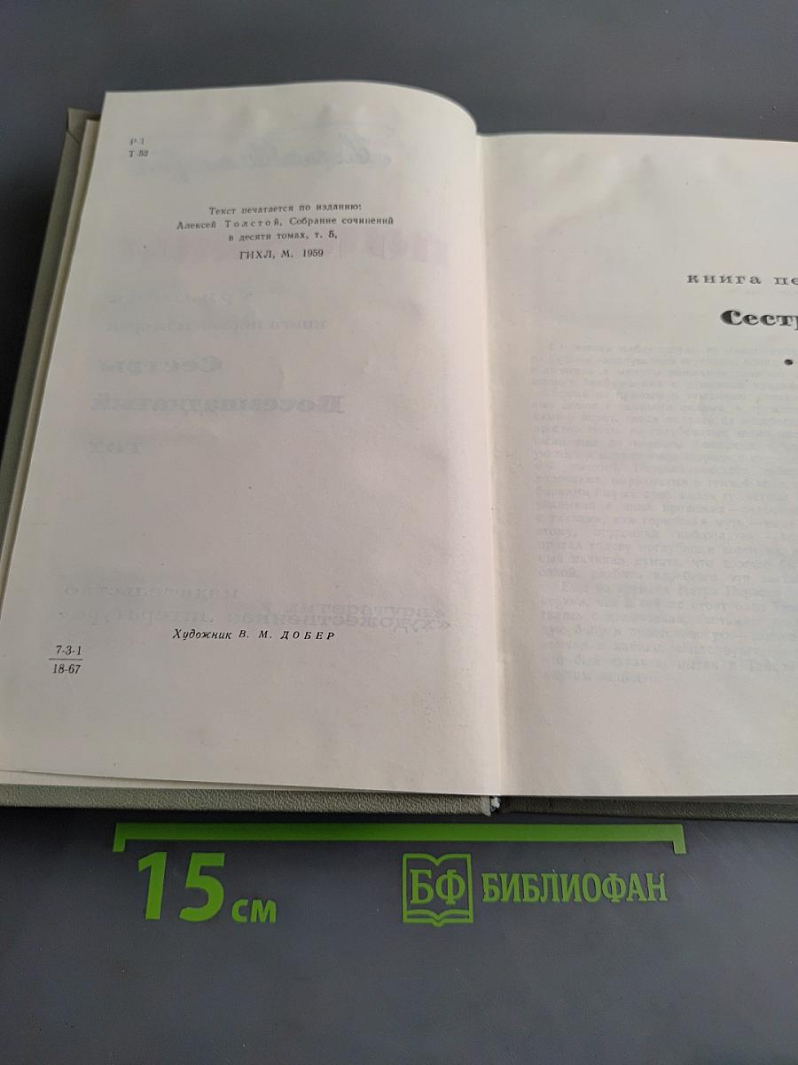 Хождение по мукам. Трилогия. Книга первая и вторая. Сестры. Восемнадцатый год