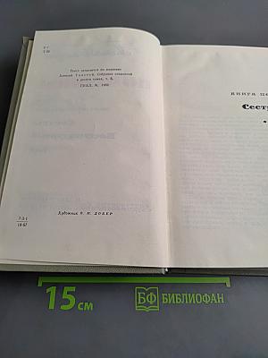 Хождение по мукам. Трилогия. Книга первая и вторая. Сестры. Восемнадцатый год