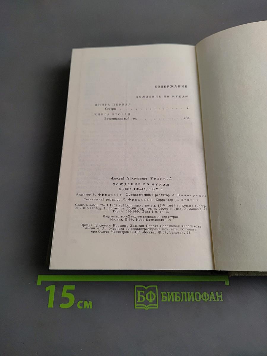 Хождение по мукам. Трилогия. Книга первая и вторая. Сестры. Восемнадцатый год