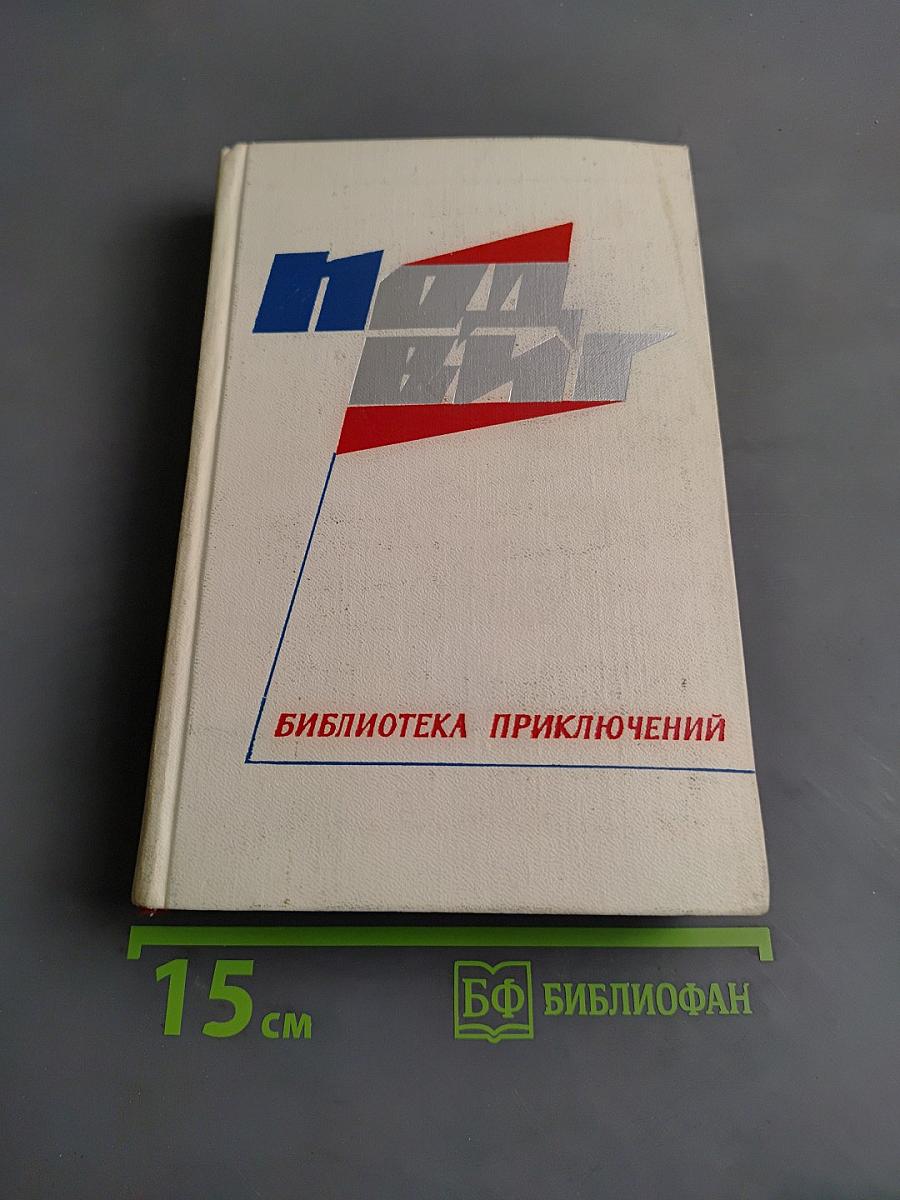 Библиотека приключений. Повести