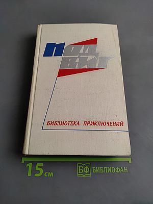 Библиотека приключений. Повести