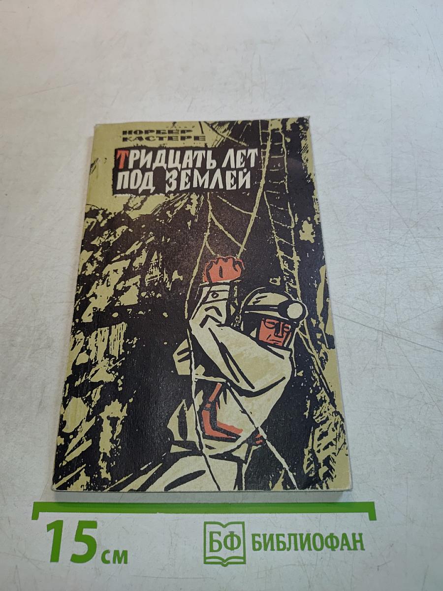 Тридцать лет под землей