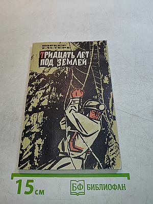 Тридцать лет под землей