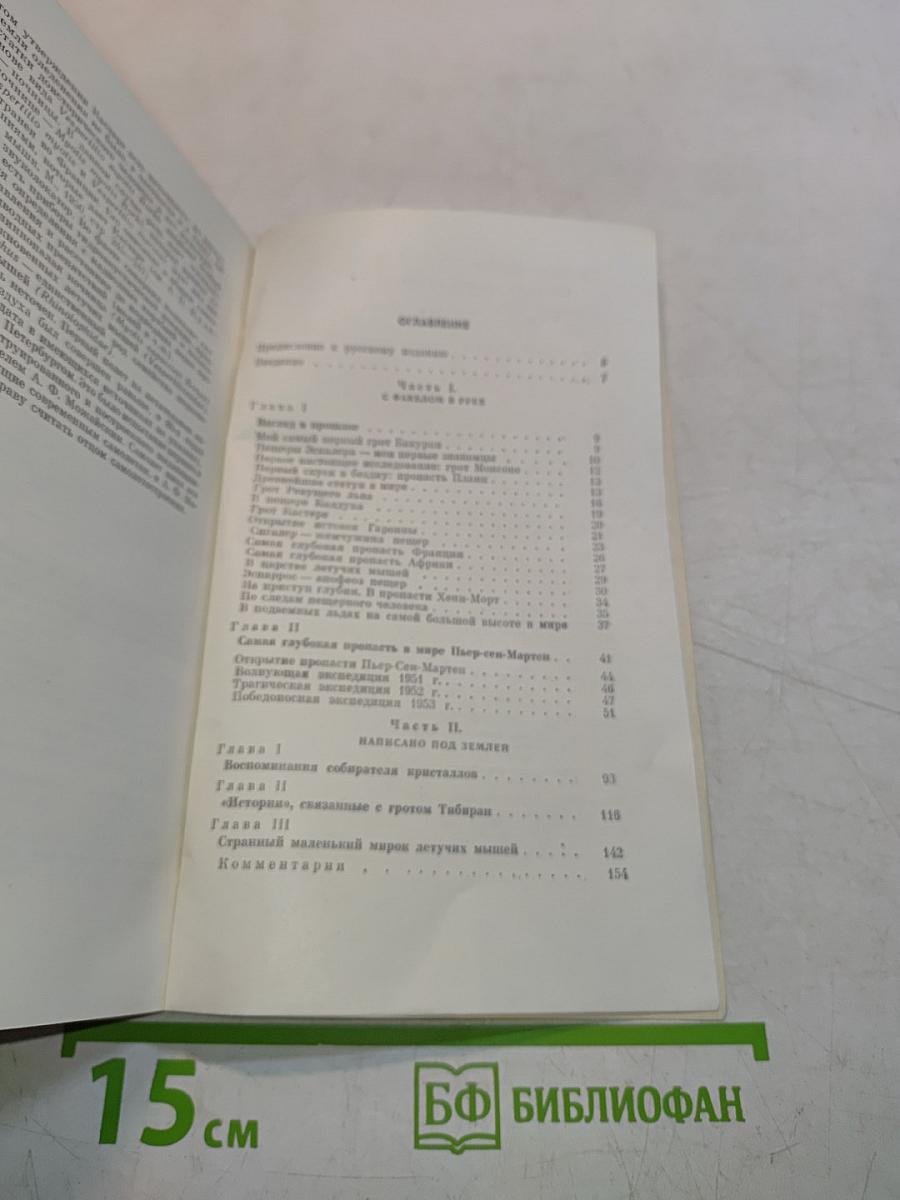 Тридцать лет под землей
