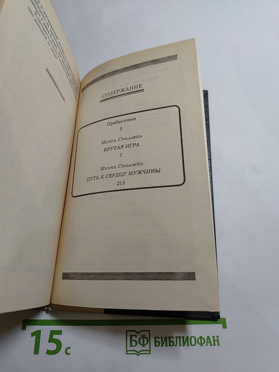 Крутая игра; Путь к сердцу мужчины