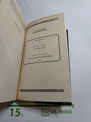 Крутая игра; Путь к сердцу мужчины