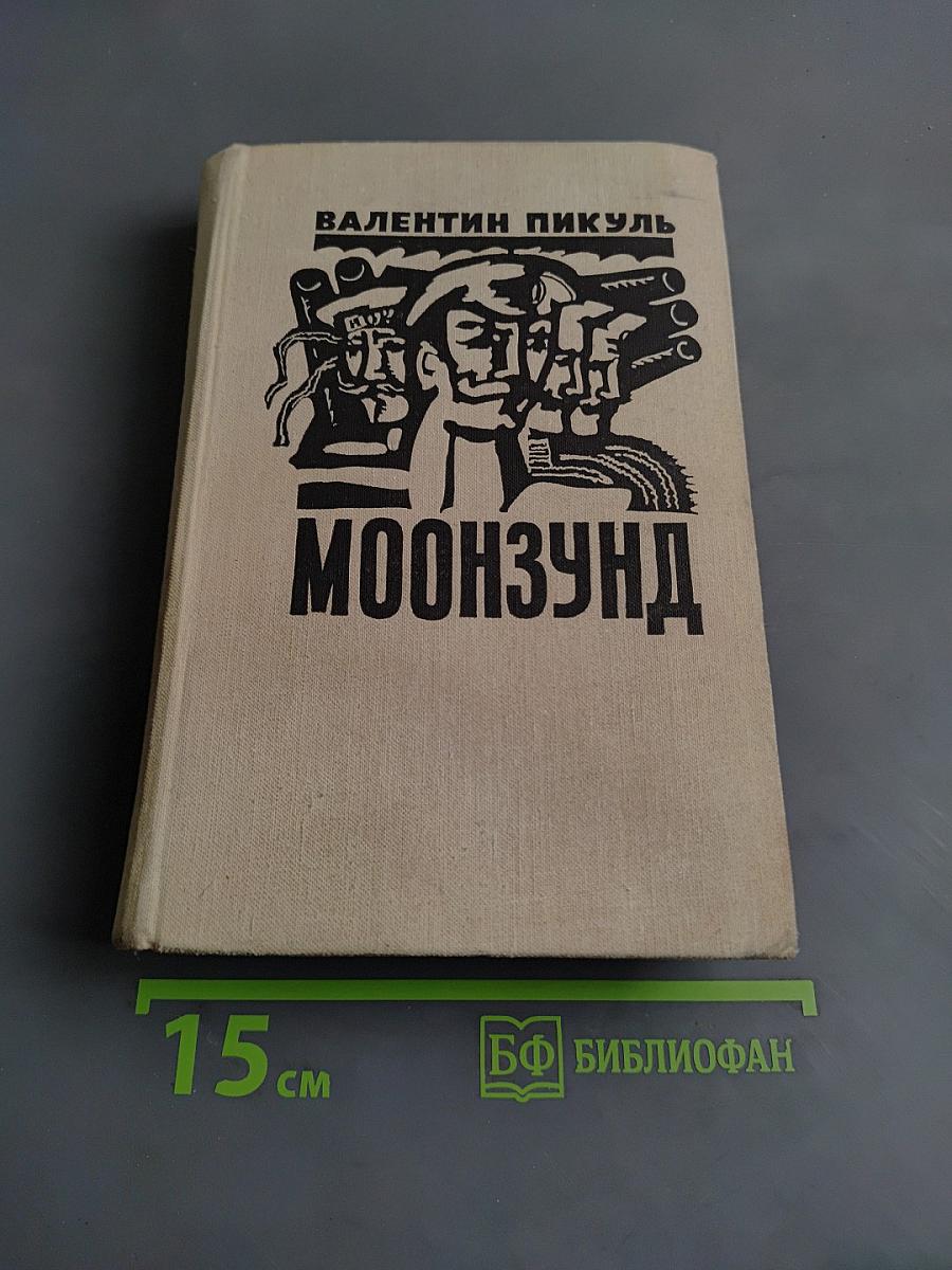 Моонзунд