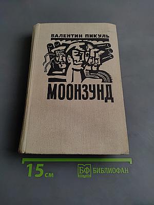 Моонзунд