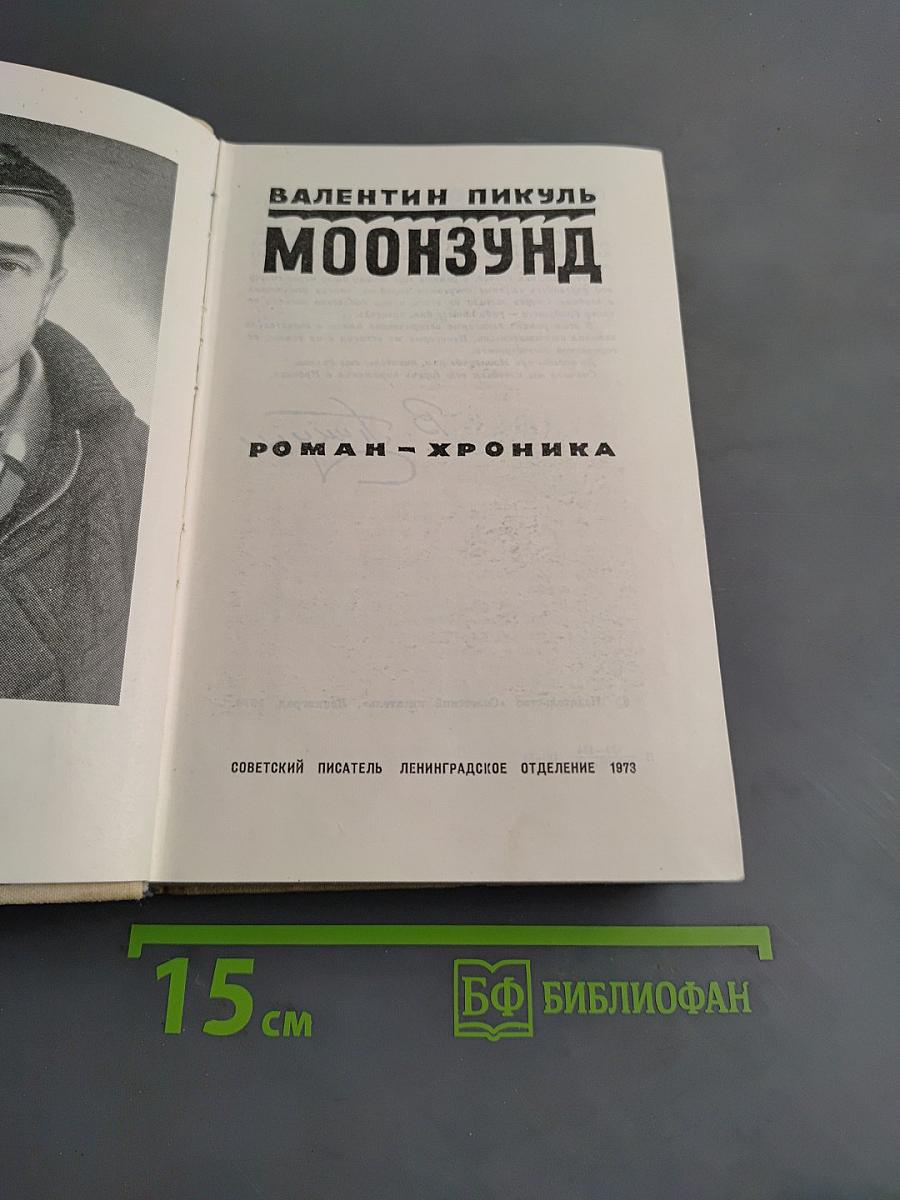 Моонзунд