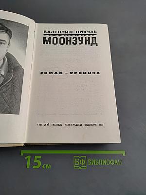 Моонзунд