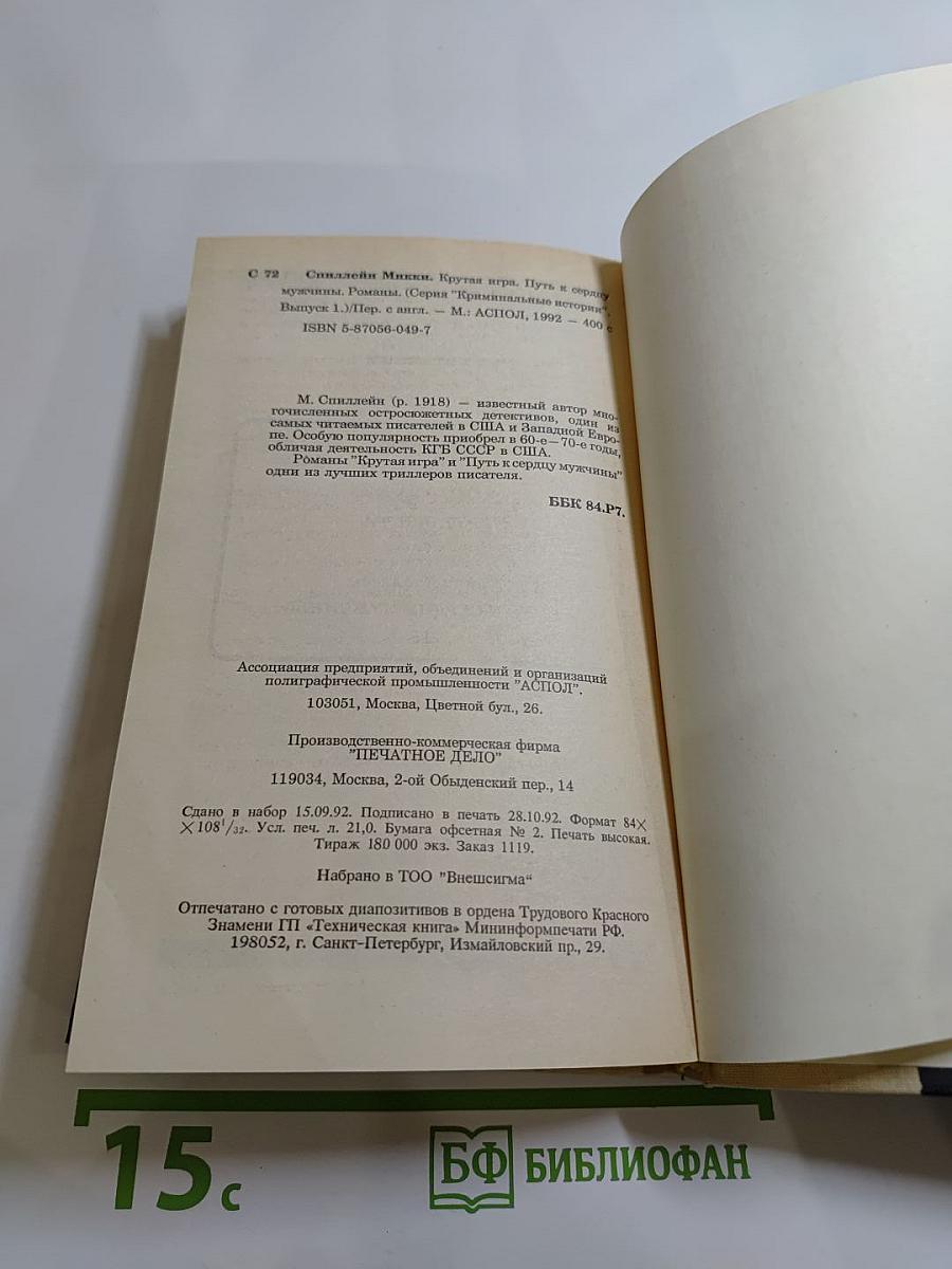 Крутая игра; Путь к сердцу мужчины