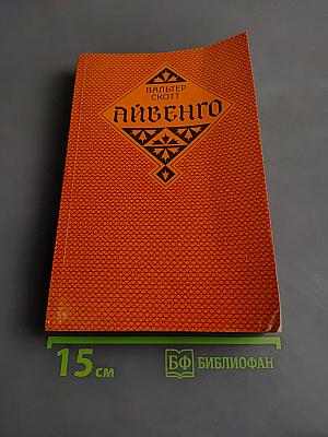 Айвенго