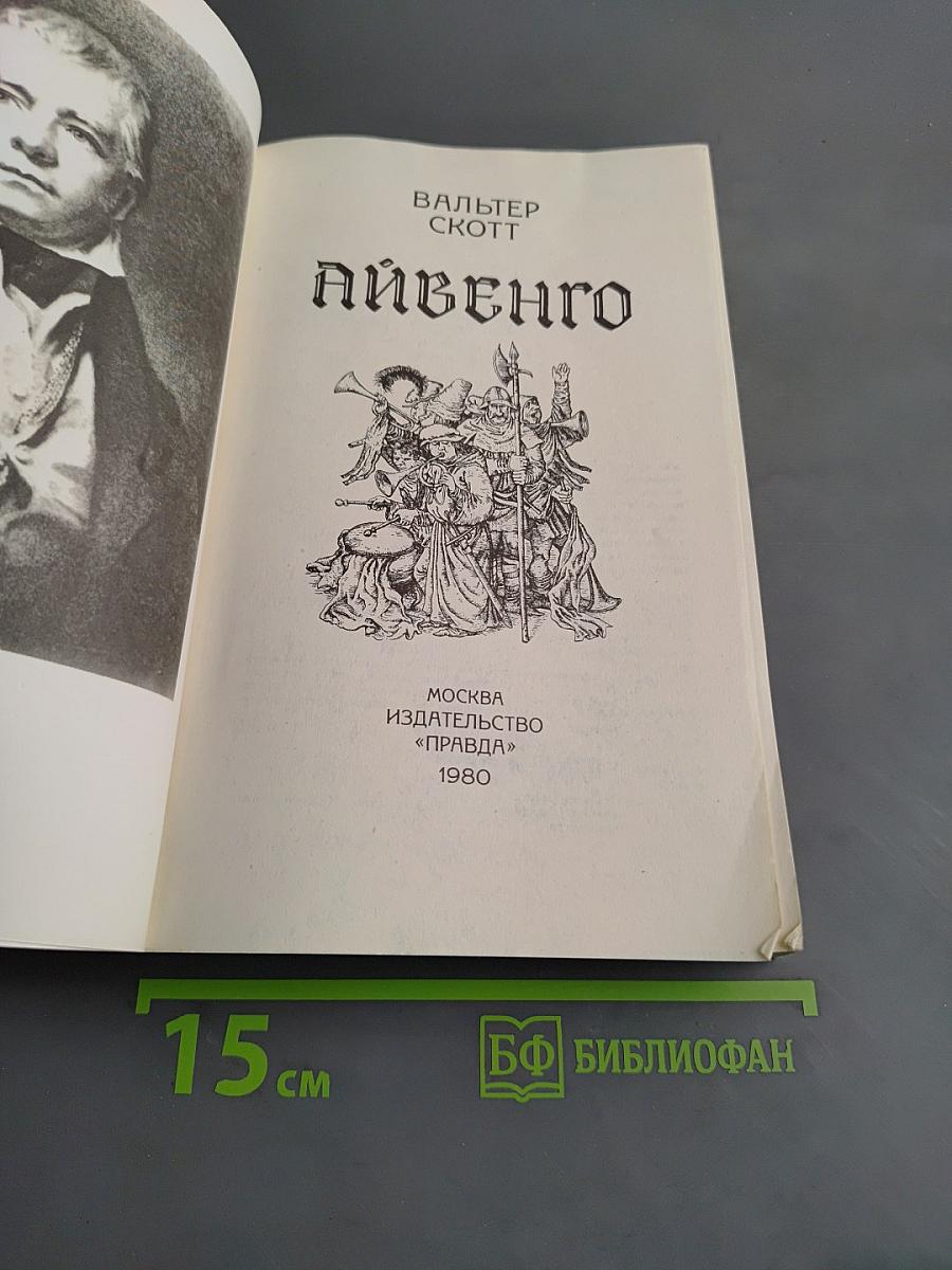 Айвенго