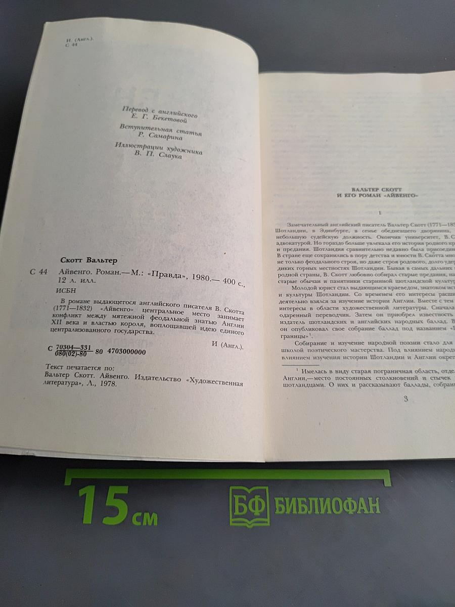 Айвенго
