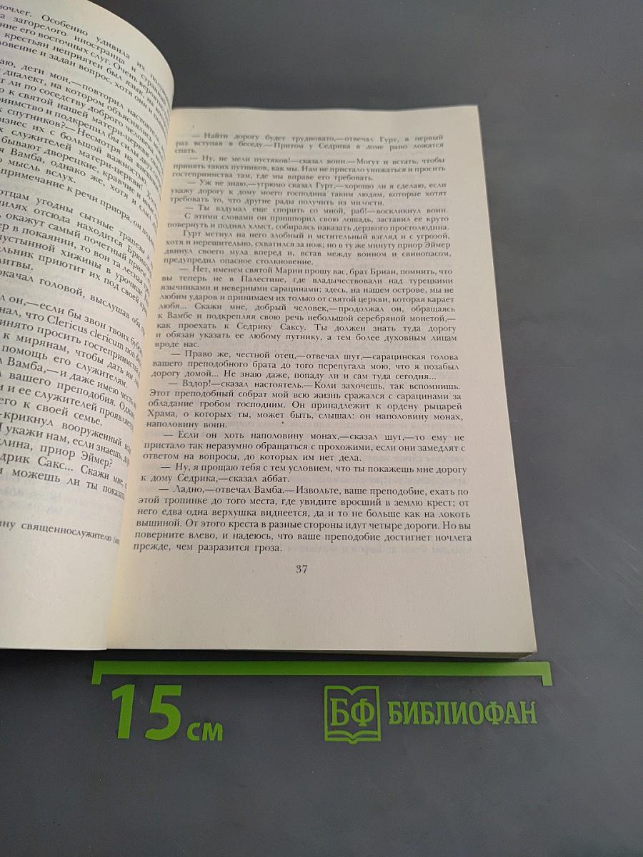 Айвенго