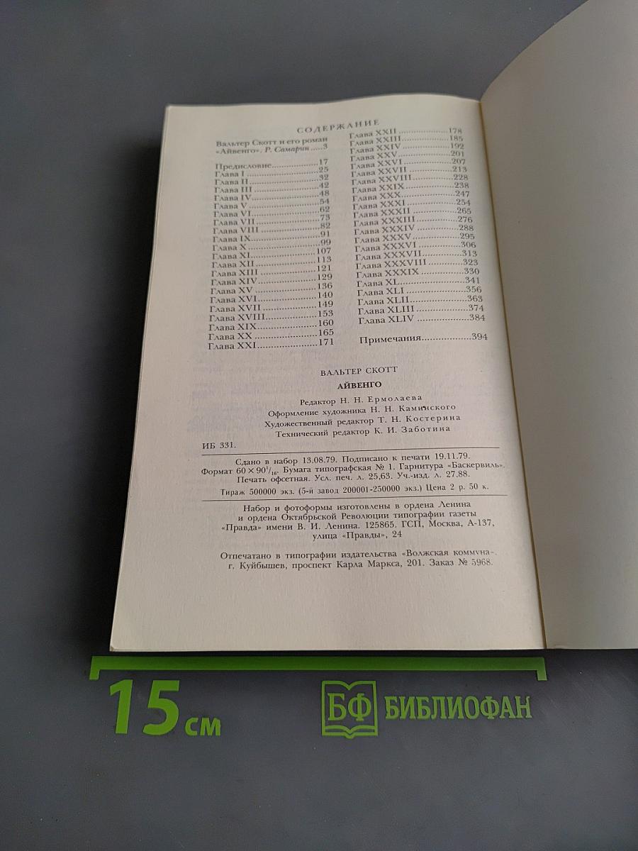 Айвенго
