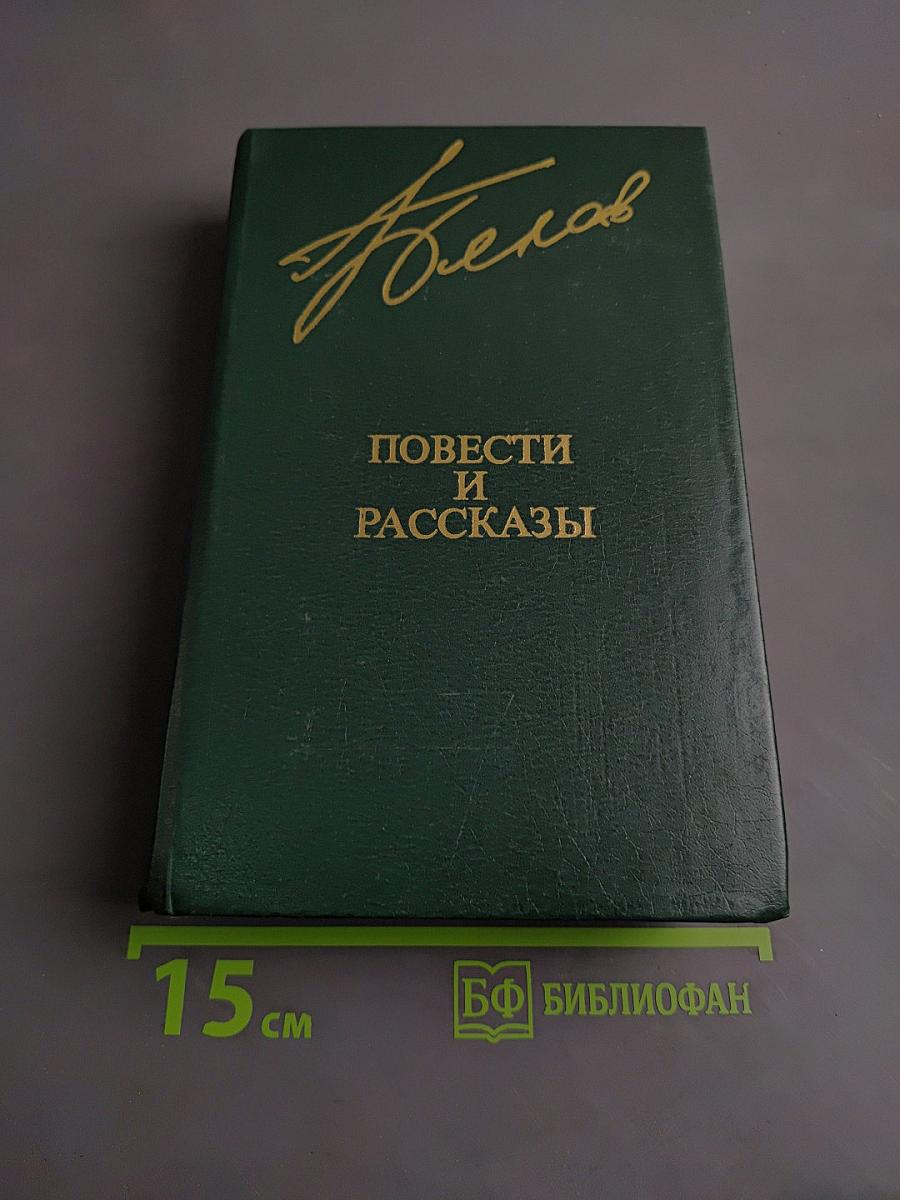 Повести и рассказы