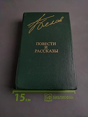 Повести и рассказы