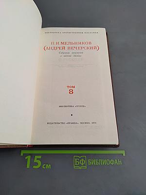 Собрание сочинений в восьми томах. Том 8
