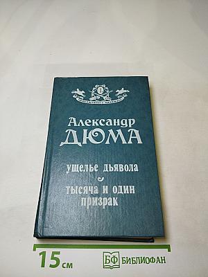 Ущелье дьявола. Тысяча и один призрак