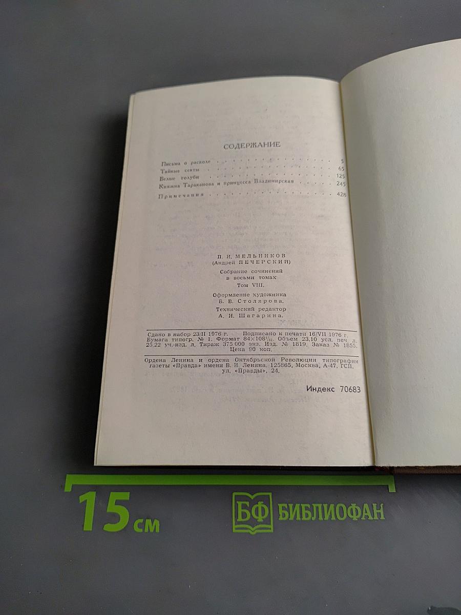 Собрание сочинений в восьми томах. Том 8