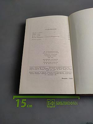 Собрание сочинений в восьми томах. Том 8
