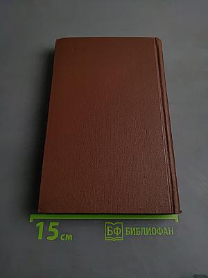 Собрание сочинений в восьми томах. Том 8