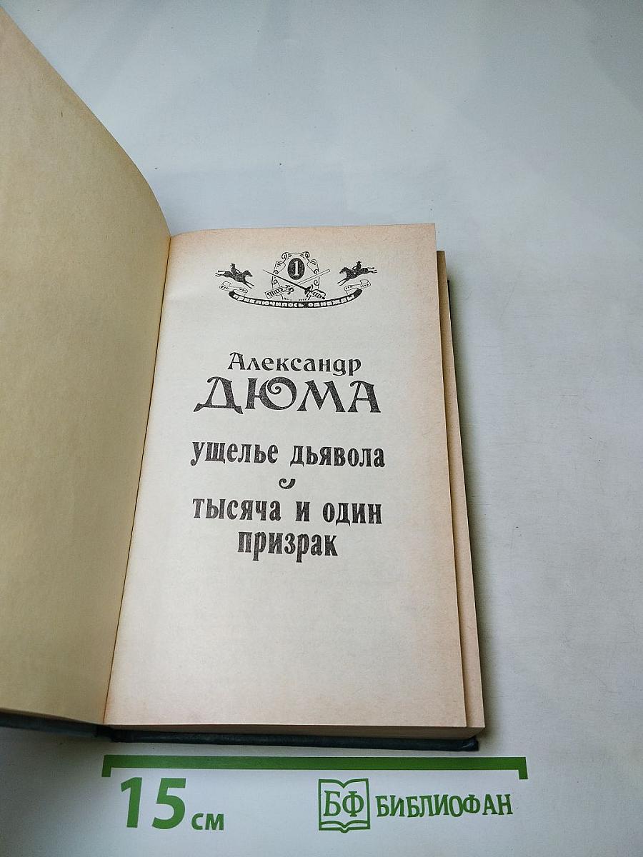 Ущелье дьявола. Тысяча и один призрак