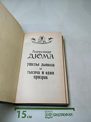 Ущелье дьявола. Тысяча и один призрак