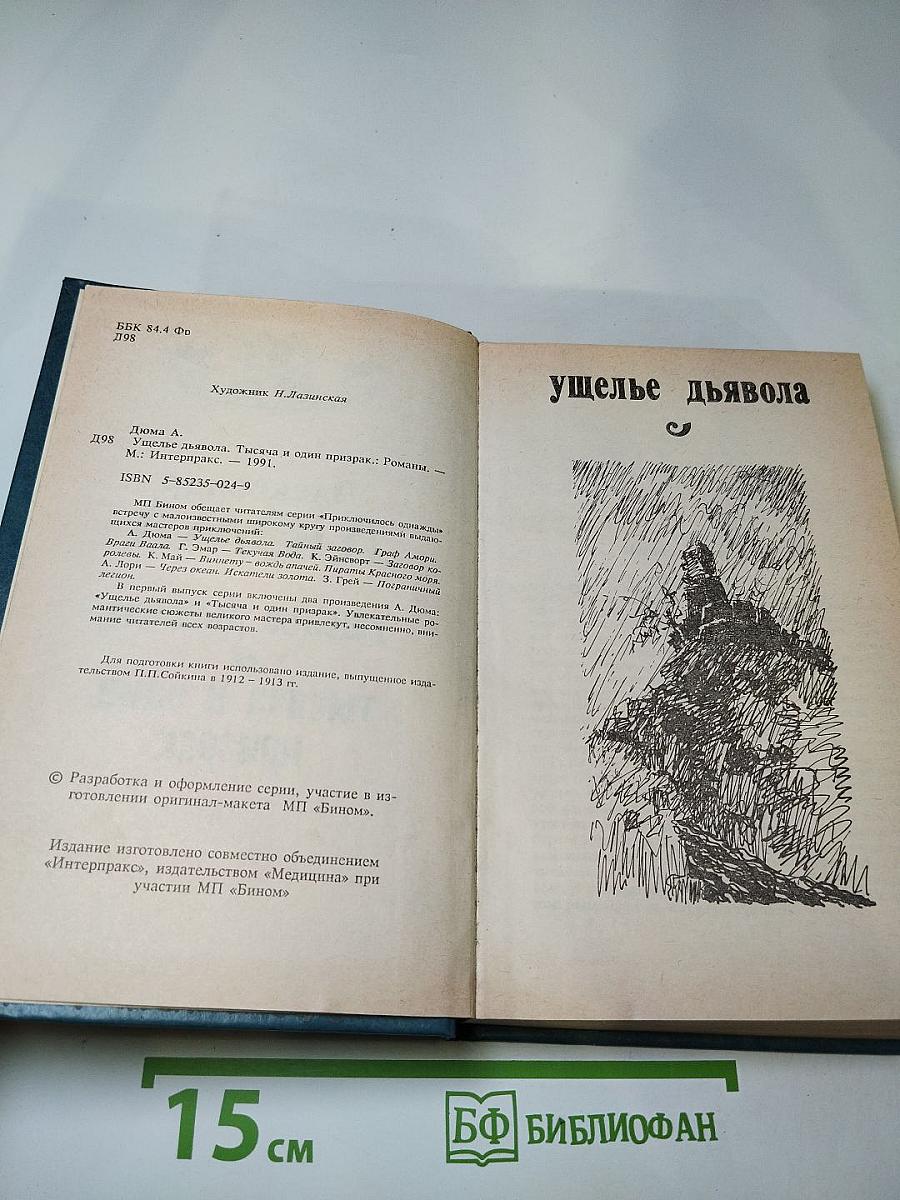 Ущелье дьявола. Тысяча и один призрак