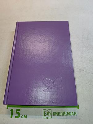 Избранные романы