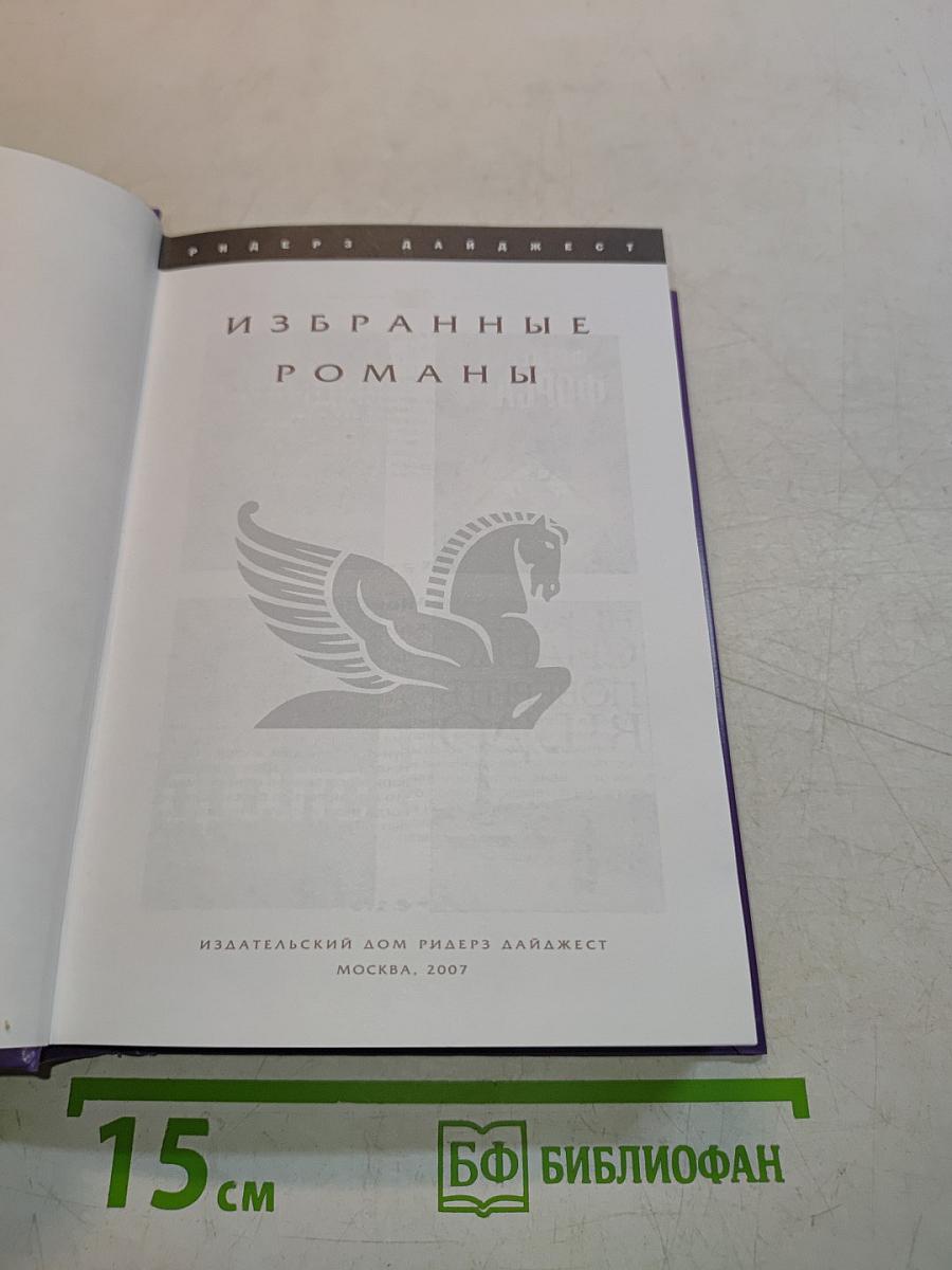 Избранные романы