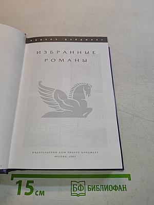 Избранные романы