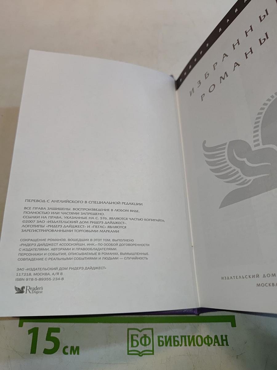Избранные романы