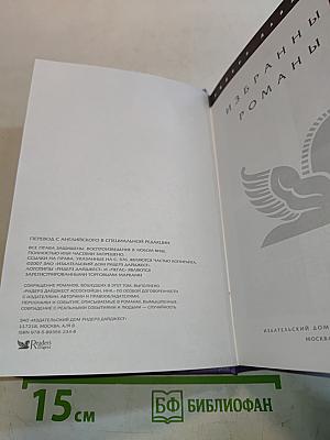Избранные романы