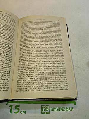 История России с древнейших времен. Книга 11. Тома 21-22