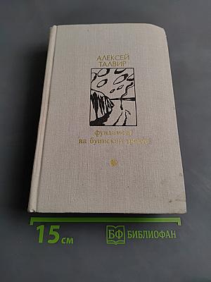 Фундамент на Буинском тракте