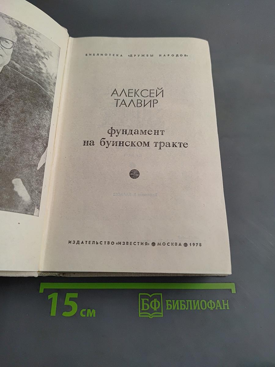 Фундамент на Буинском тракте