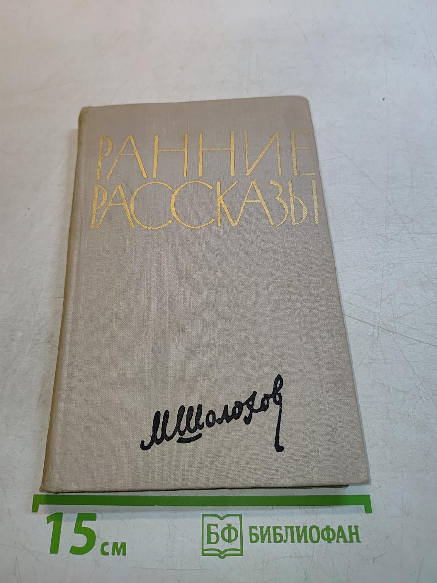 Ранние рассказы