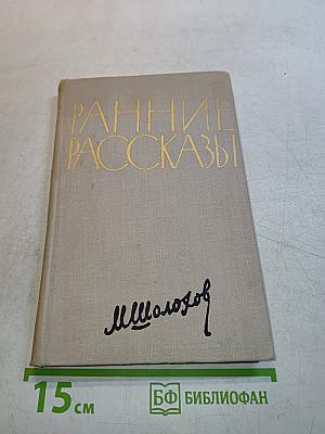 Ранние рассказы