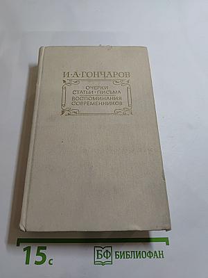 Очерки. Статьи. Письма. Воспоминания современников
