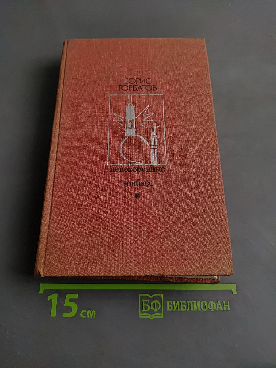 Непокоренные. Донбасс