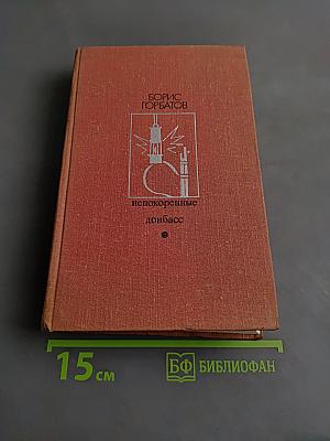 Непокоренные. Донбасс