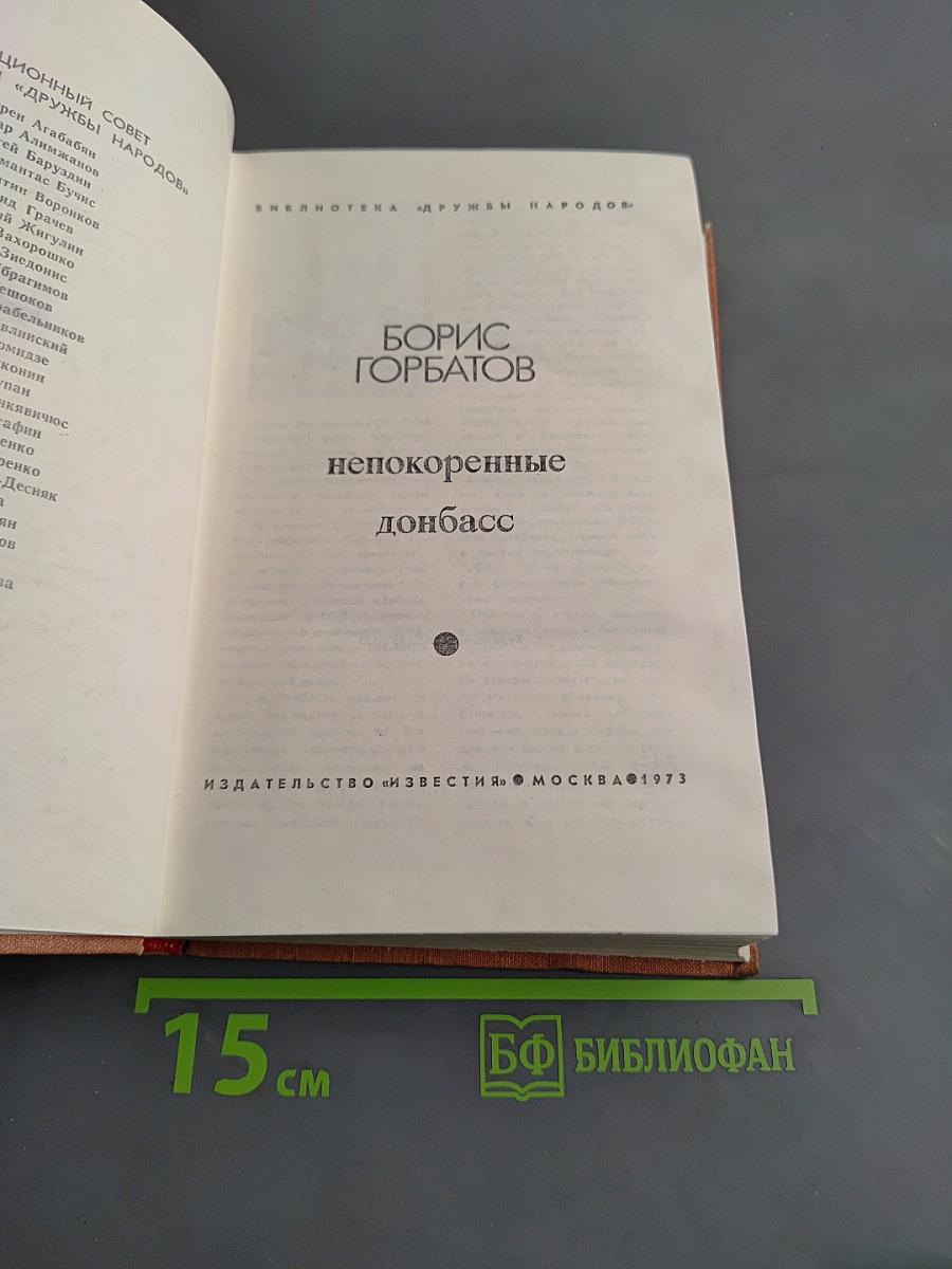 Непокоренные. Донбасс