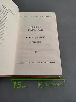 Непокоренные. Донбасс