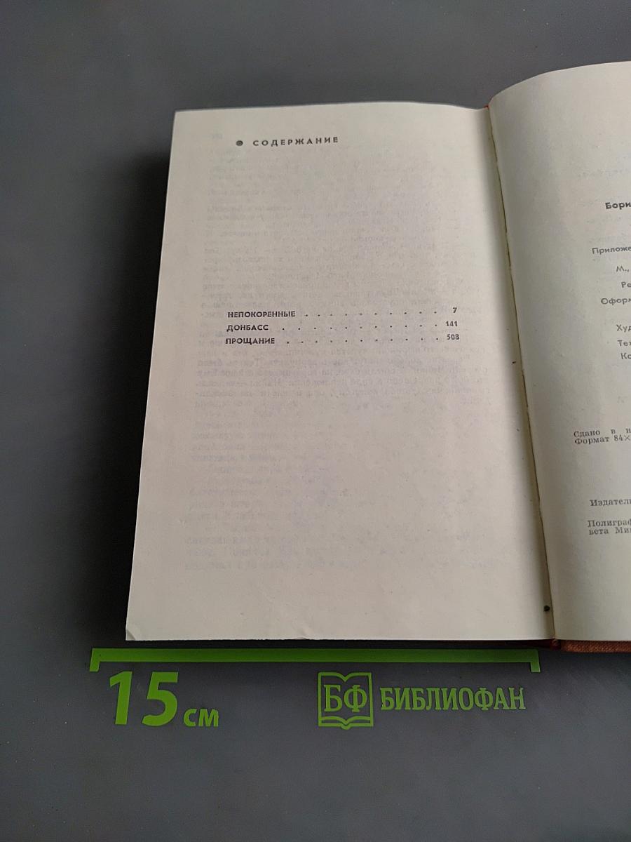 Непокоренные. Донбасс