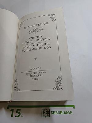 Очерки. Статьи. Письма. Воспоминания современников