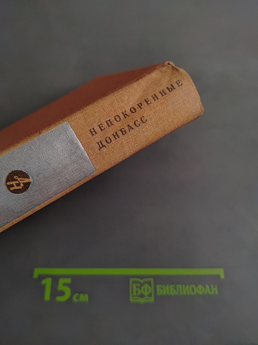 Непокоренные. Донбасс