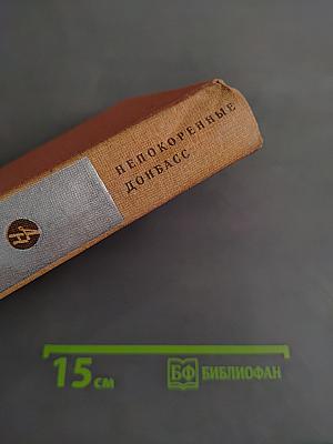 Непокоренные. Донбасс